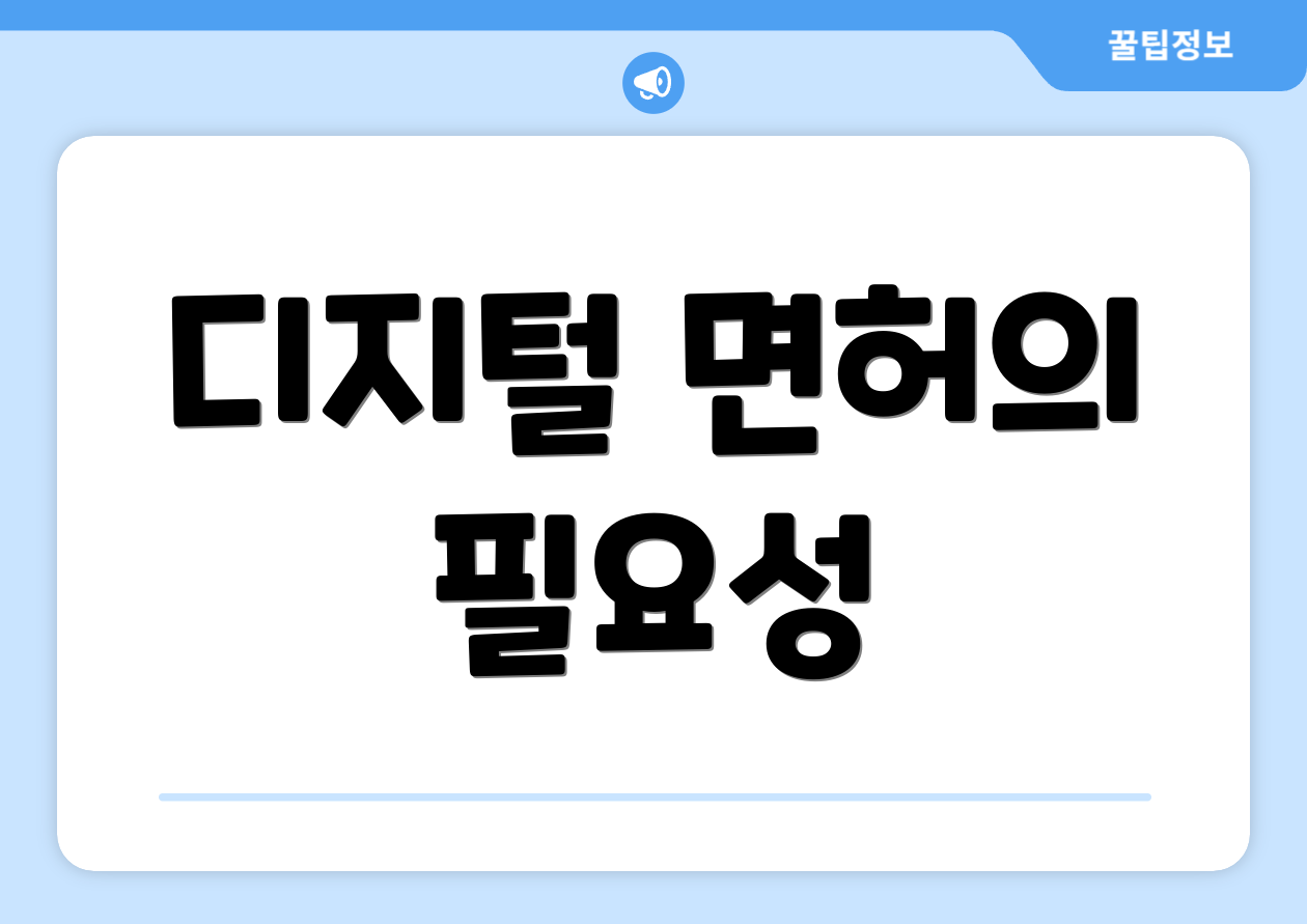 디지털 면허의 필요성