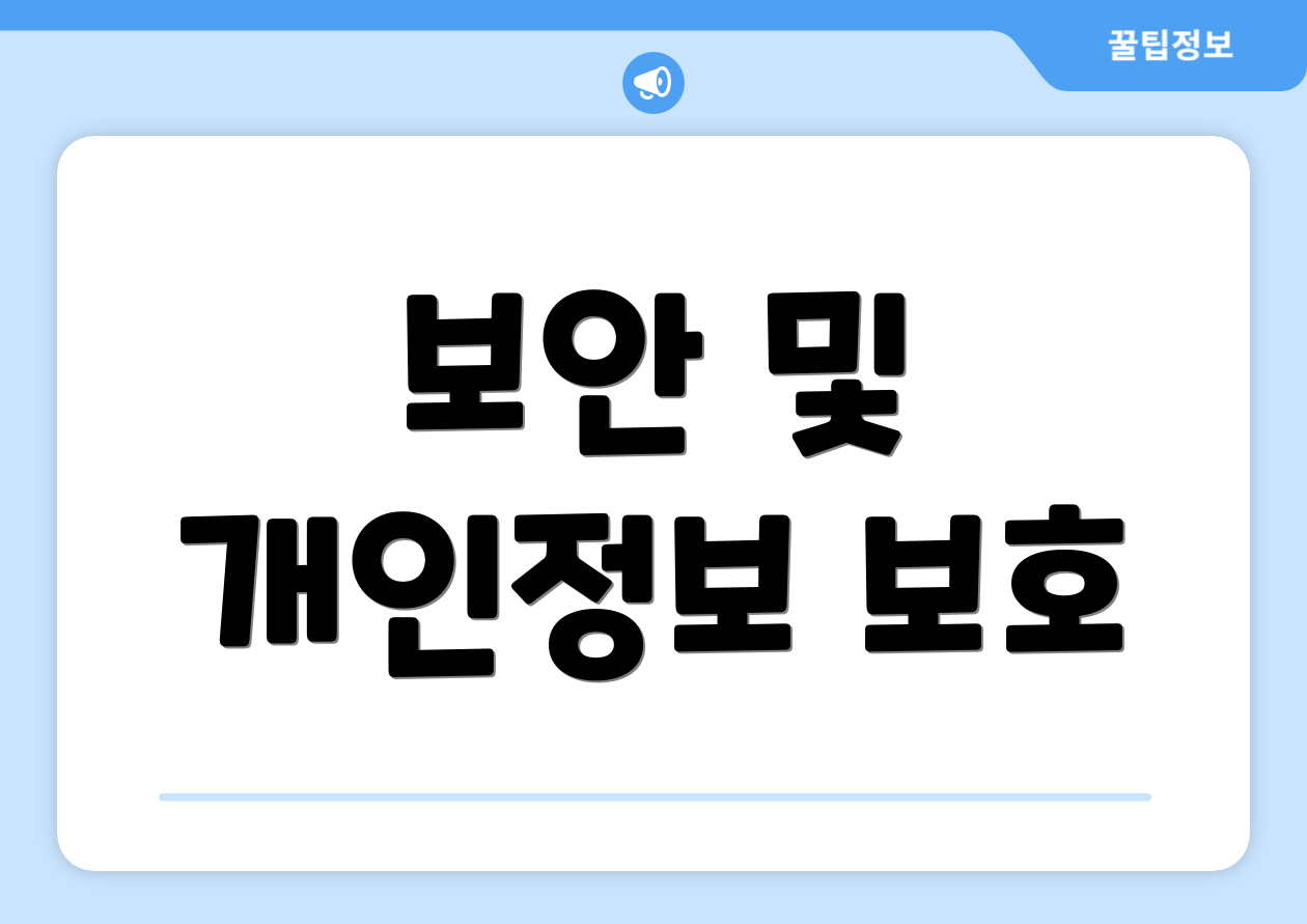 보안 및 개인정보 보호
