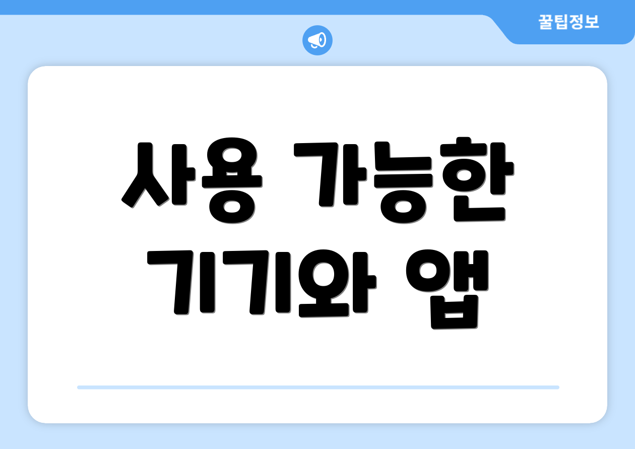 사용 가능한 기기와 앱