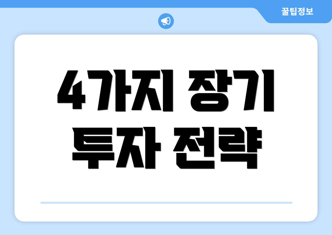 4가지 장기 투자 전략