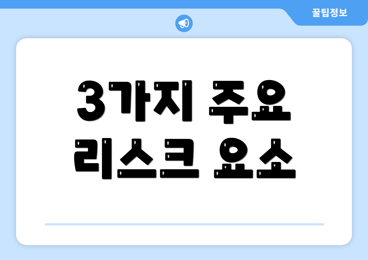 3가지 주요 리스크 요소