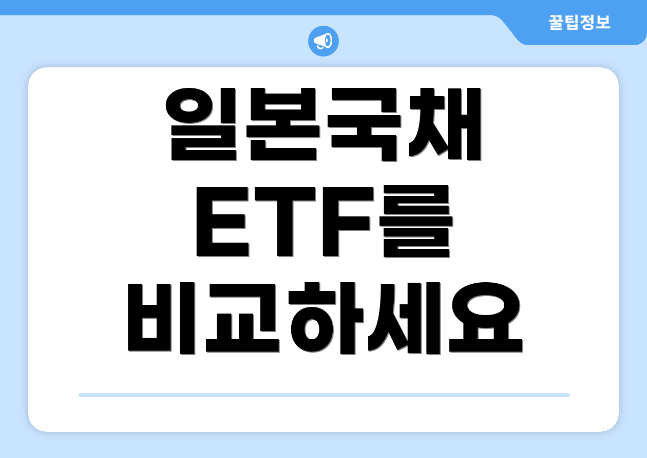 일본국채 ETF를 비교하세요