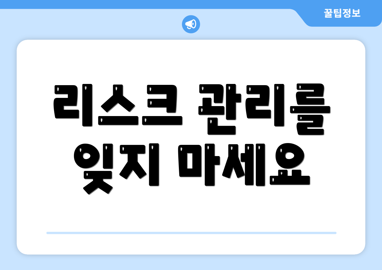 리스크 관리를 잊지 마세요
