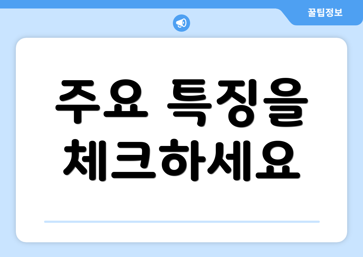 주요 특징을 체크하세요