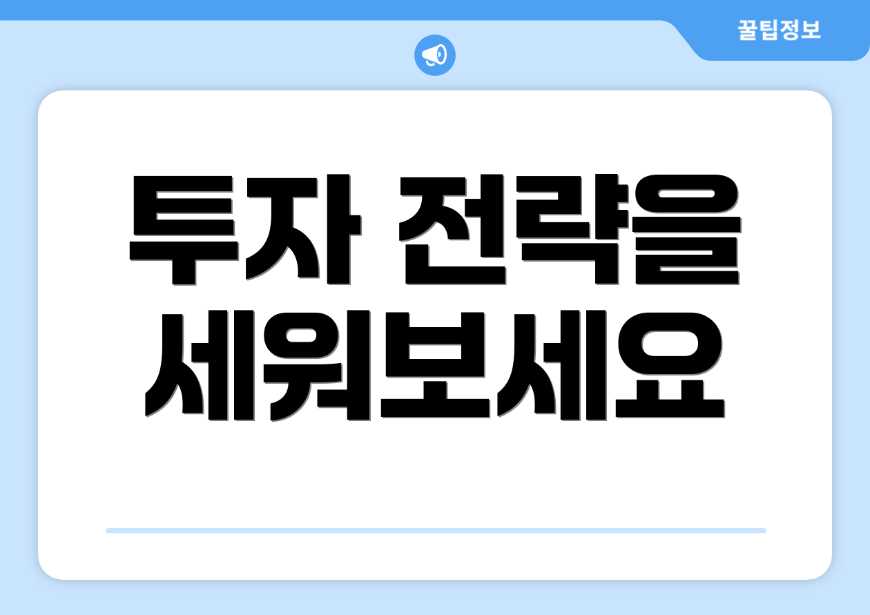 투자 전략을 세워보세요