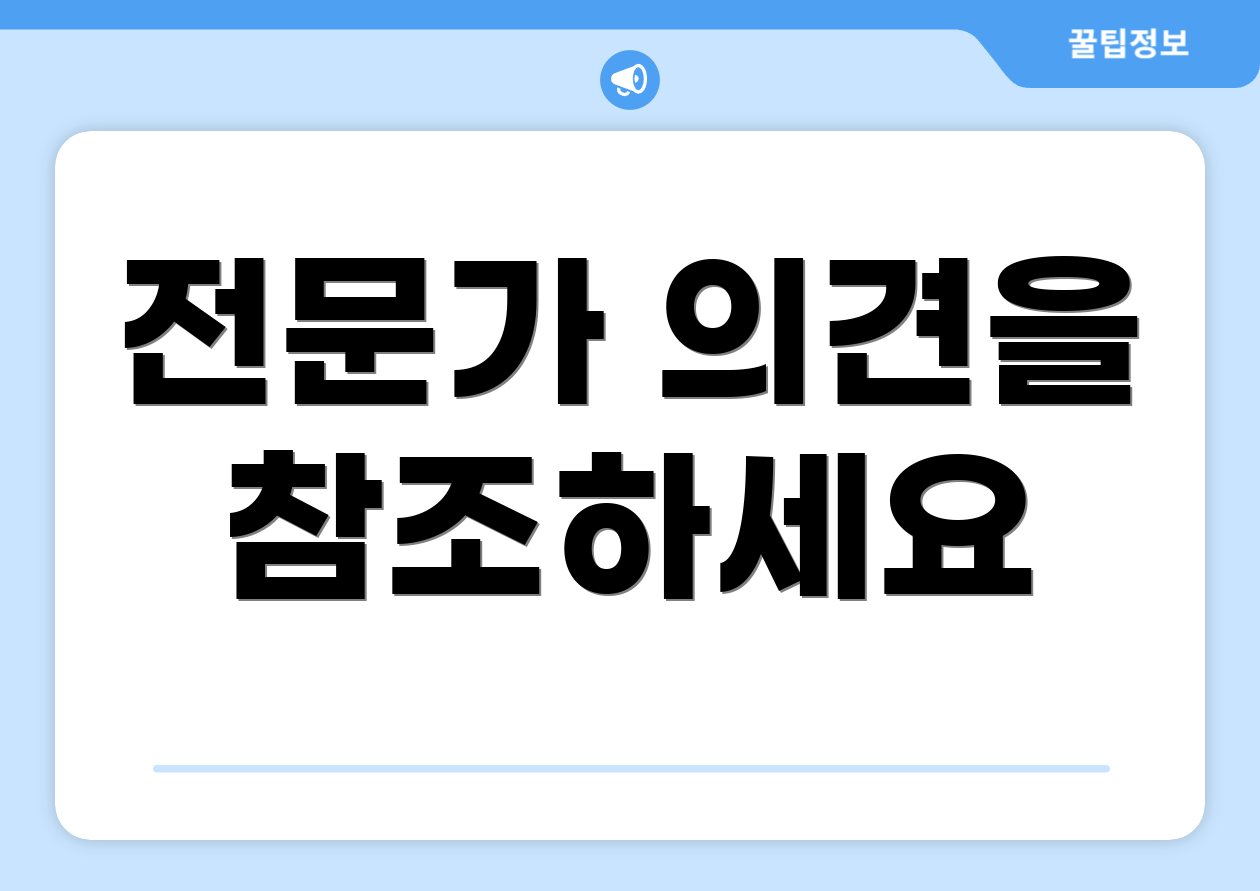 전문가 의견을 참조하세요