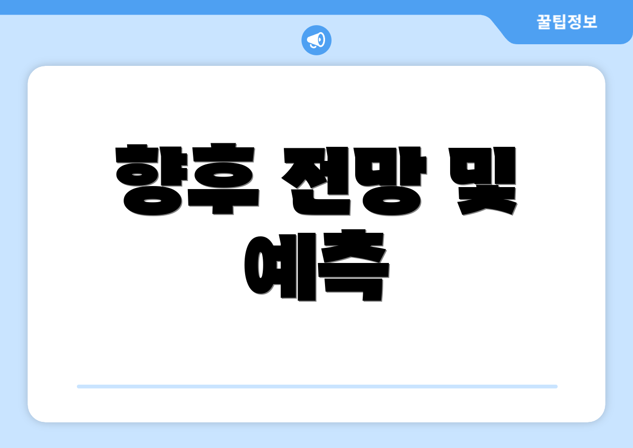 향후 전망 및 예측
