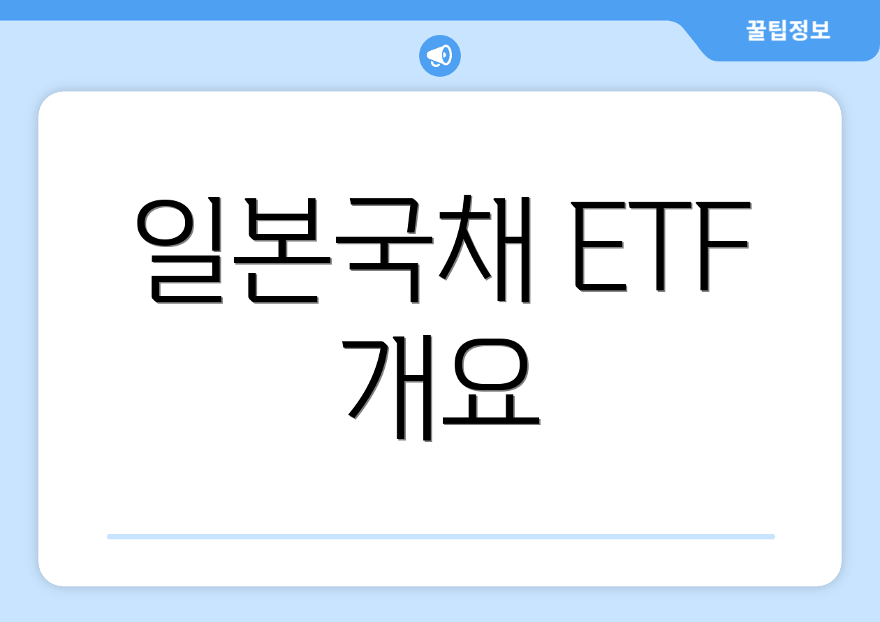 일본국채 ETF 개요