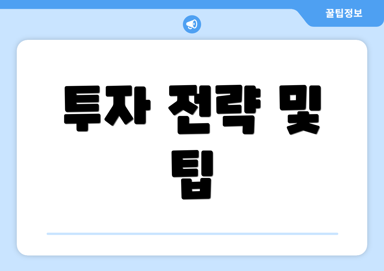 투자 전략 및 팁
