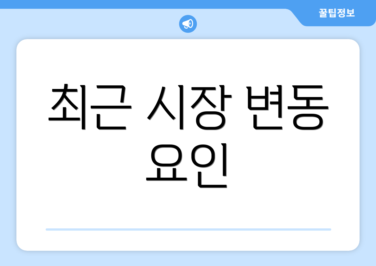 최근 시장 변동 요인