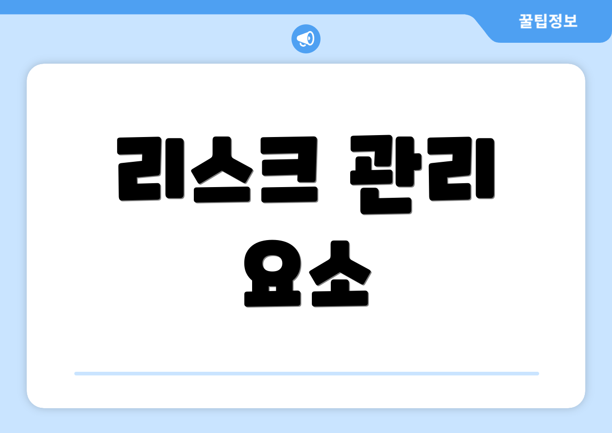 리스크 관리 요소