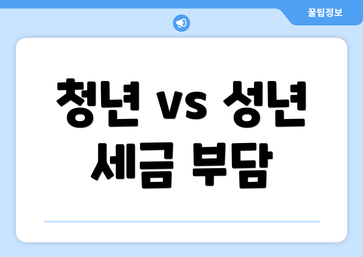 청년 vs 성년 세금 부담
