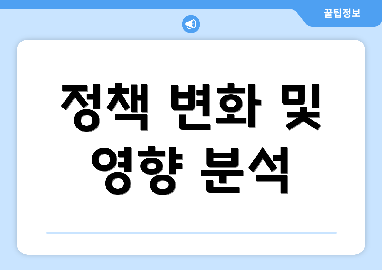 정책 변화 및 영향 분석