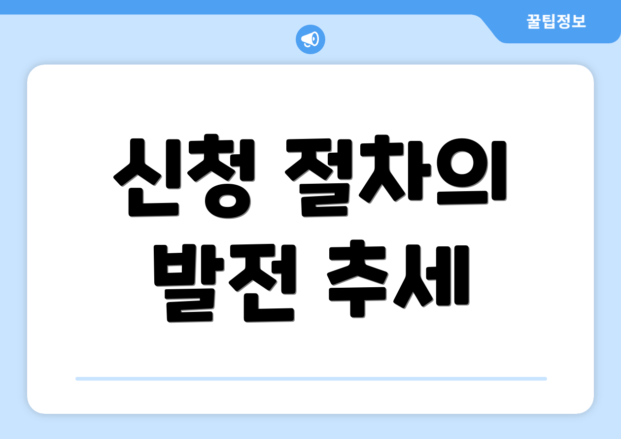 신청 절차의 발전 추세