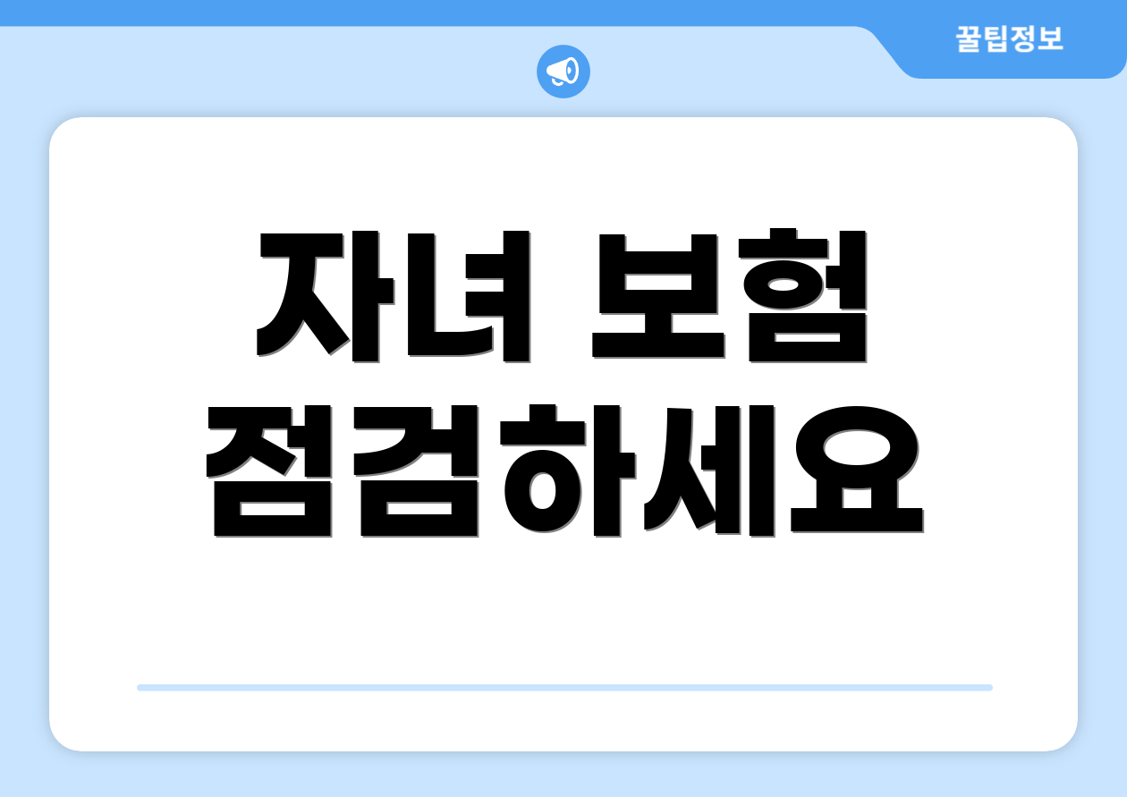 자녀 보험 점검하세요