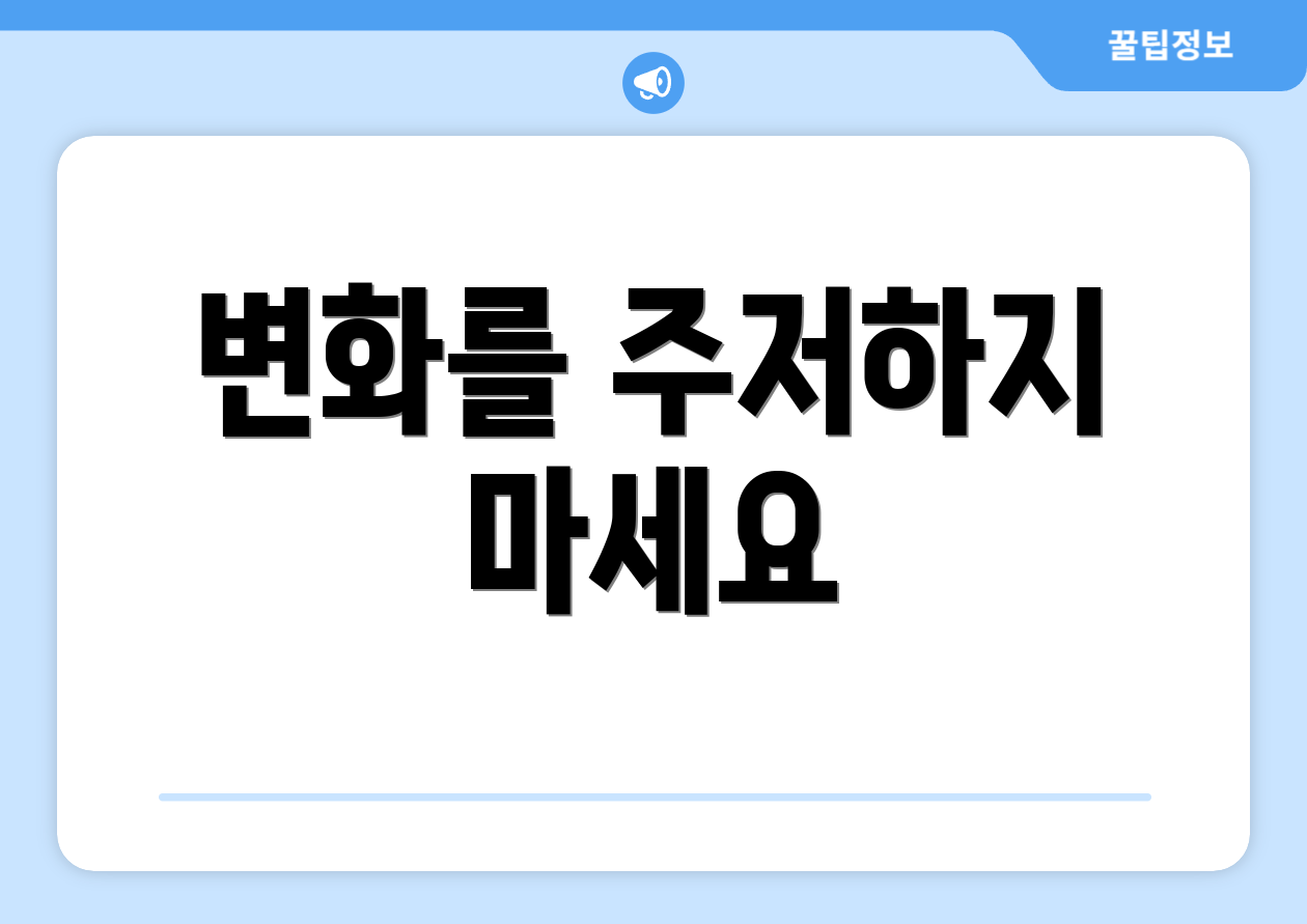 변화를 주저하지 마세요