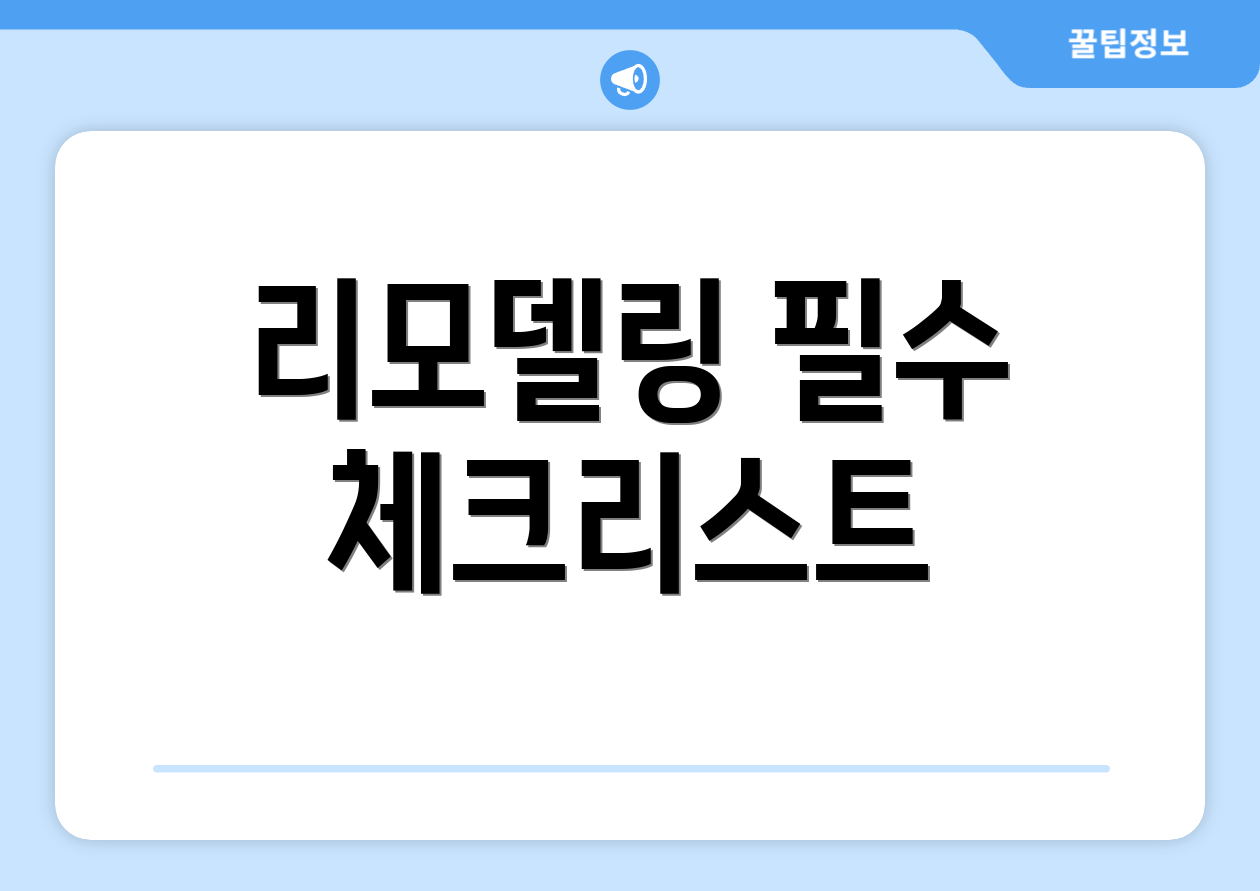 리모델링 필수 체크리스트