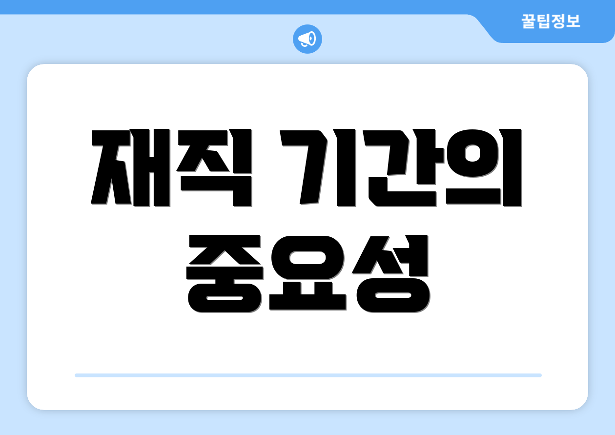 재직 기간의 중요성