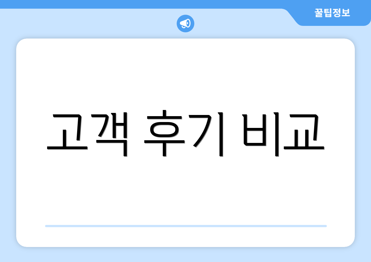 고객 후기 비교