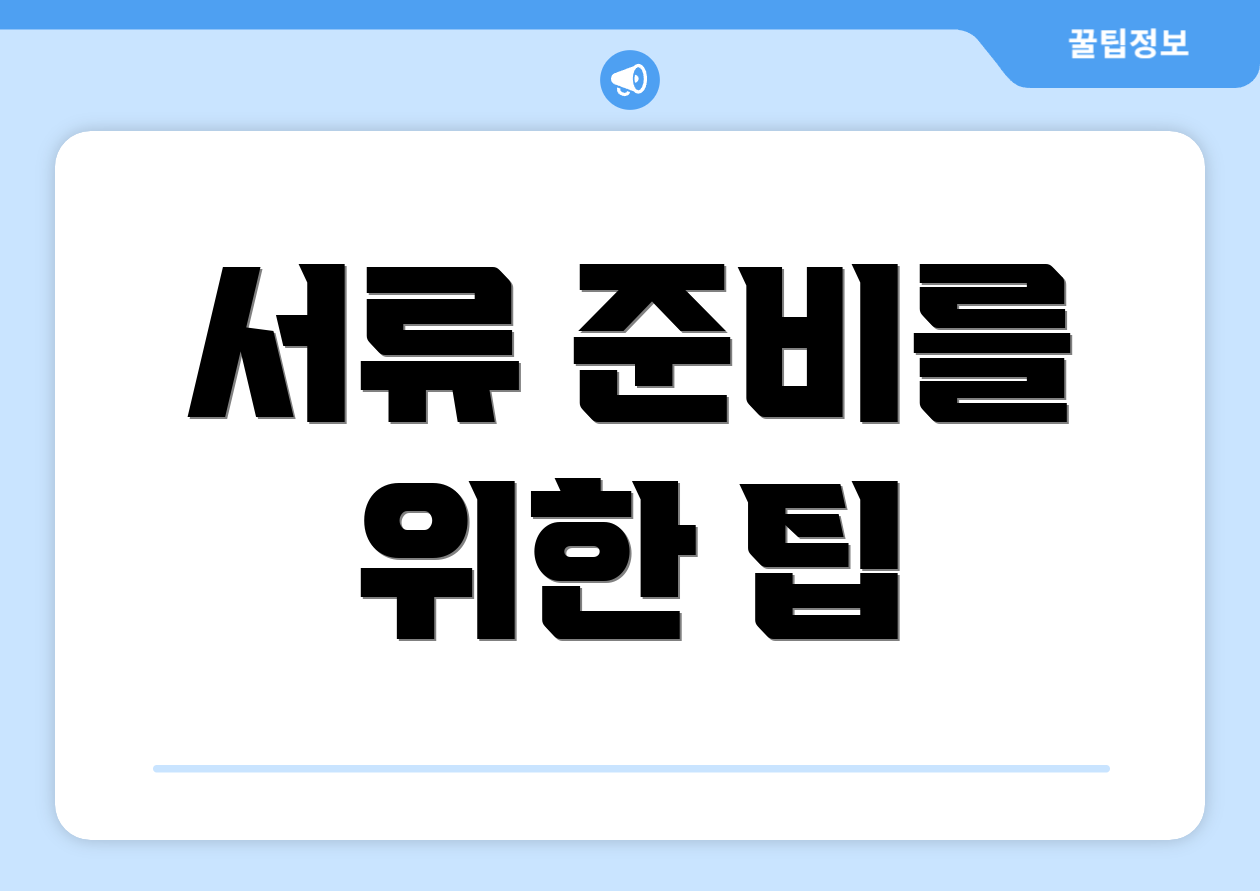 서류 준비를 위한 팁