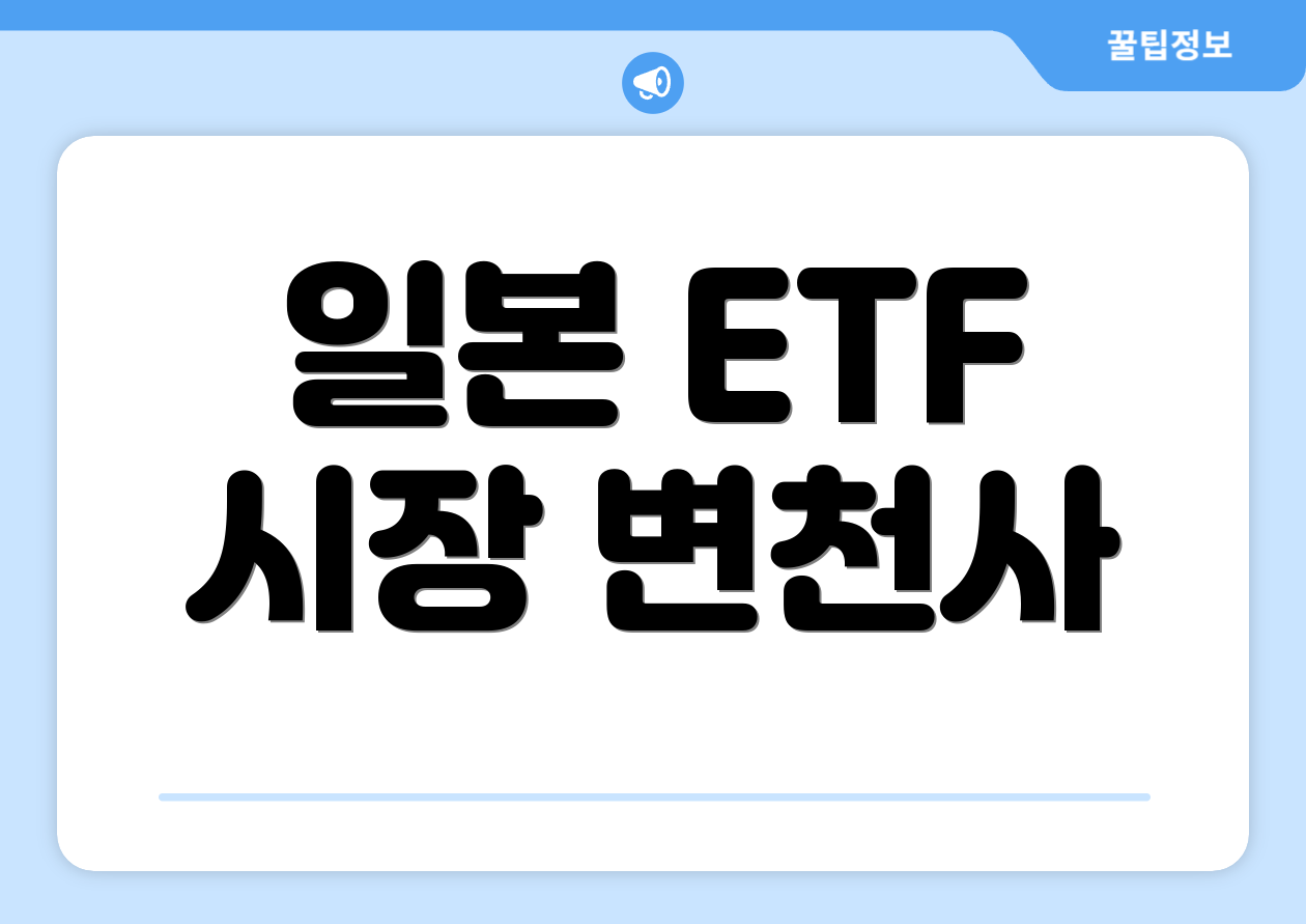 일본 ETF 시장 변천사