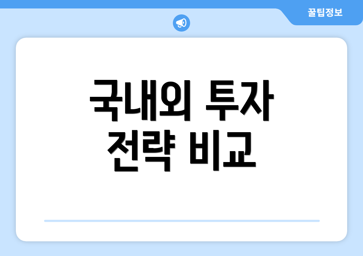 국내외 투자 전략 비교