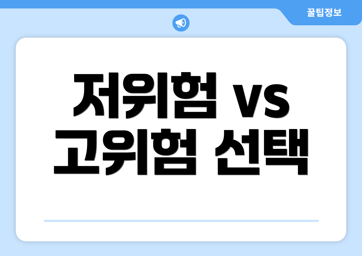 저위험 vs 고위험 선택