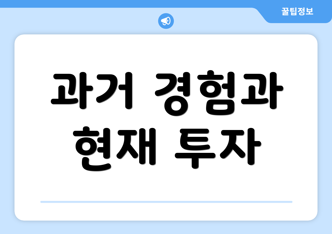 과거 경험과 현재 투자