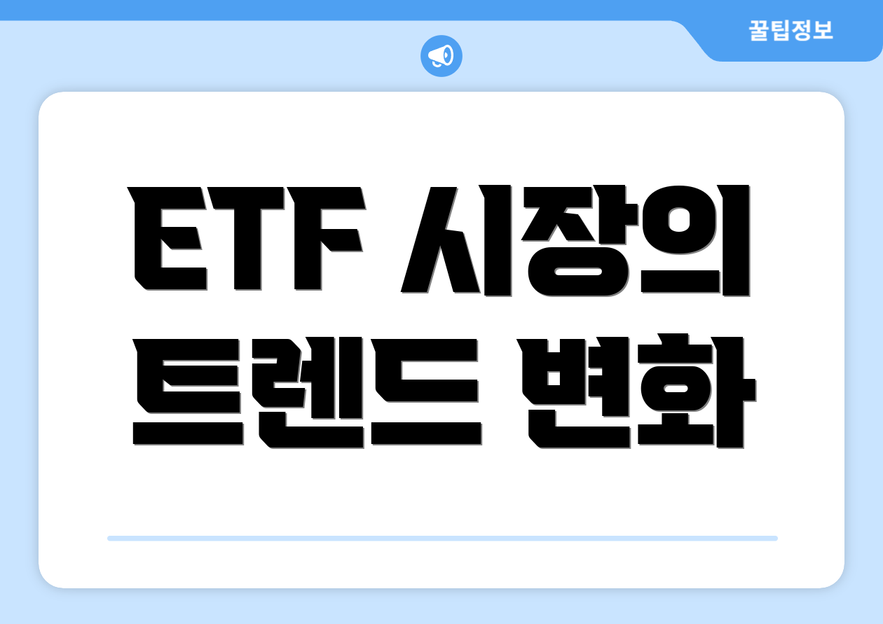 ETF 시장의 트렌드 변화