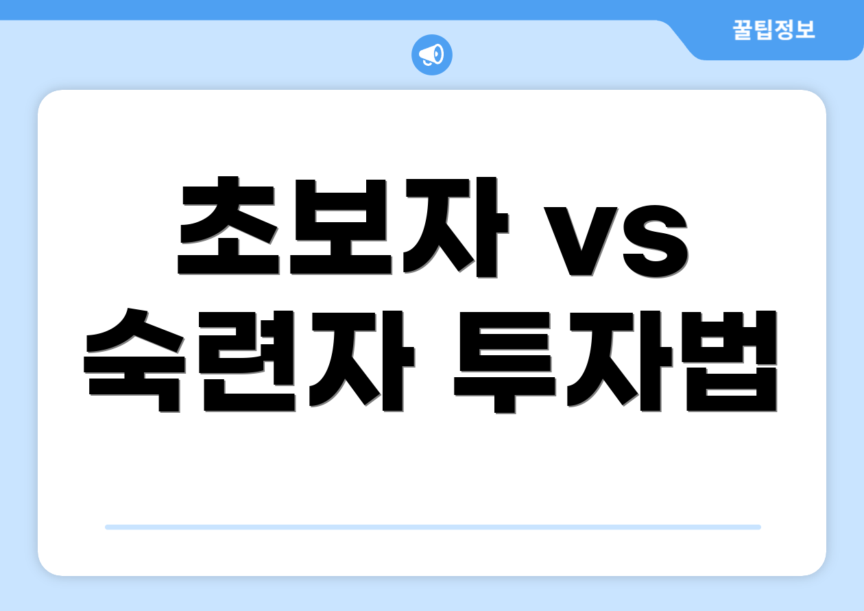 초보자 vs 숙련자 투자법