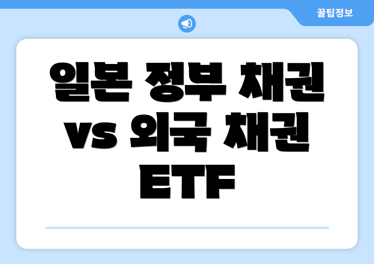 일본 정부 채권 vs 외국 채권 ETF