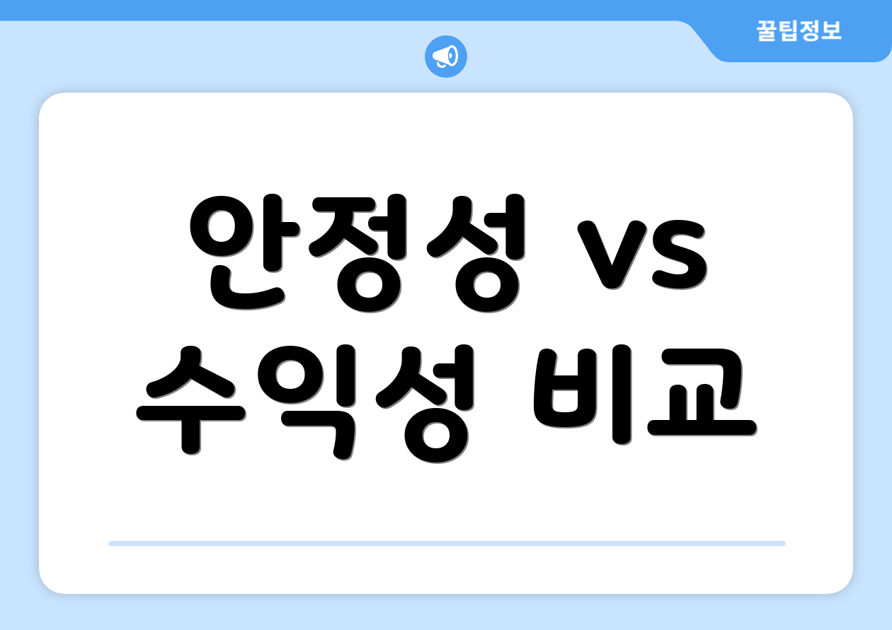 안정성 vs 수익성 비교