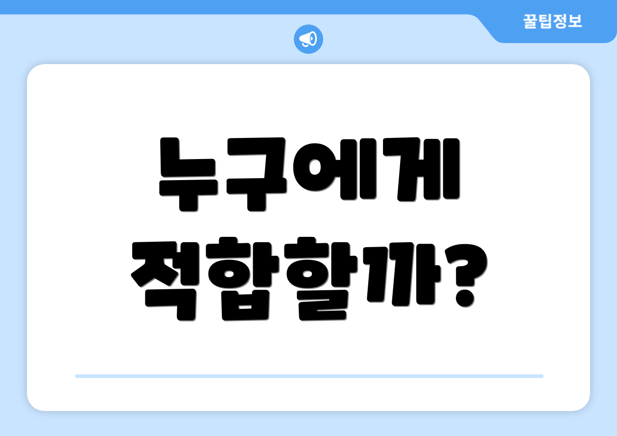 누구에게 적합할까?