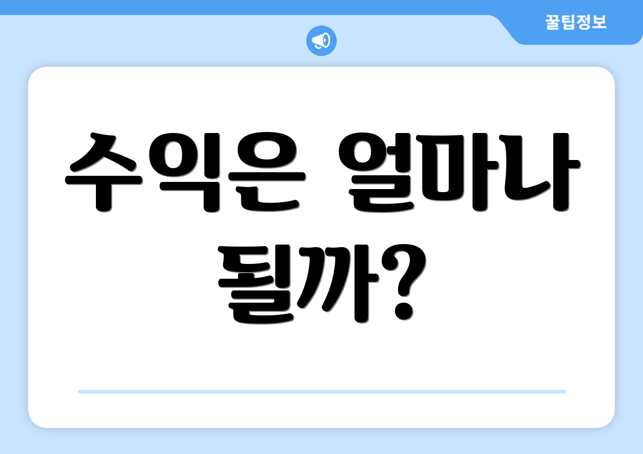 수익은 얼마나 될까?