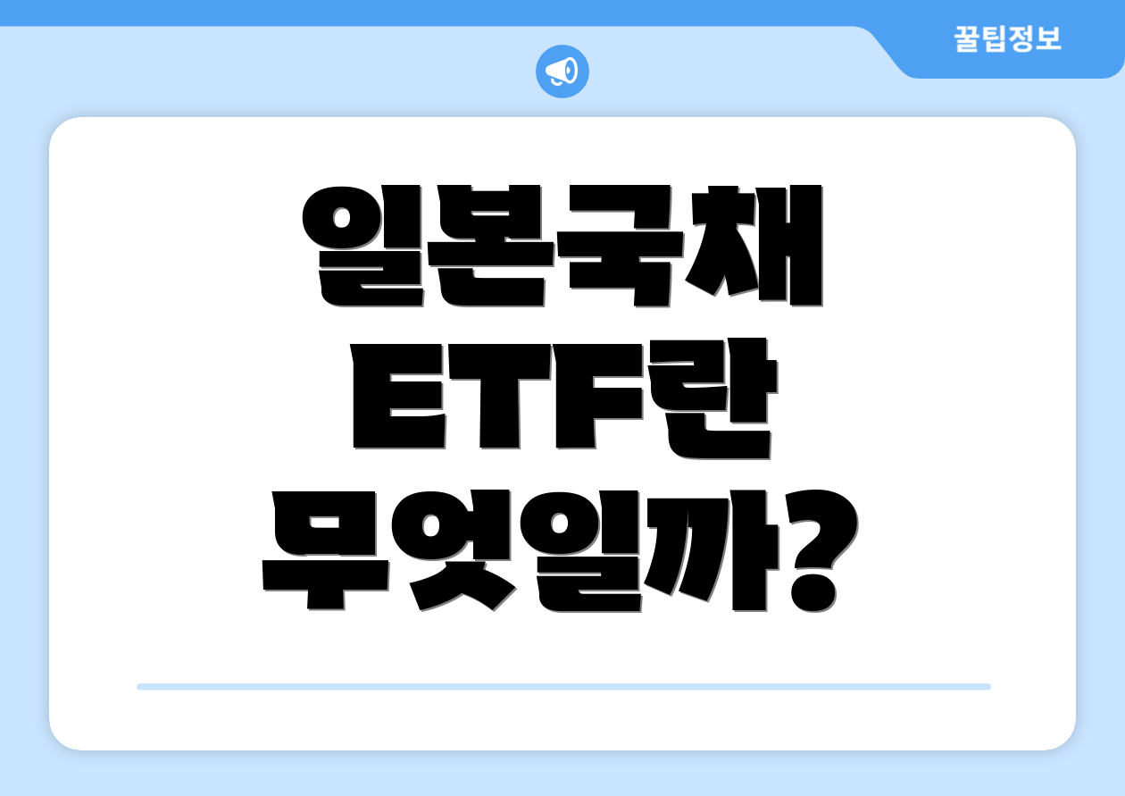 일본국채 ETF란 무엇일까?