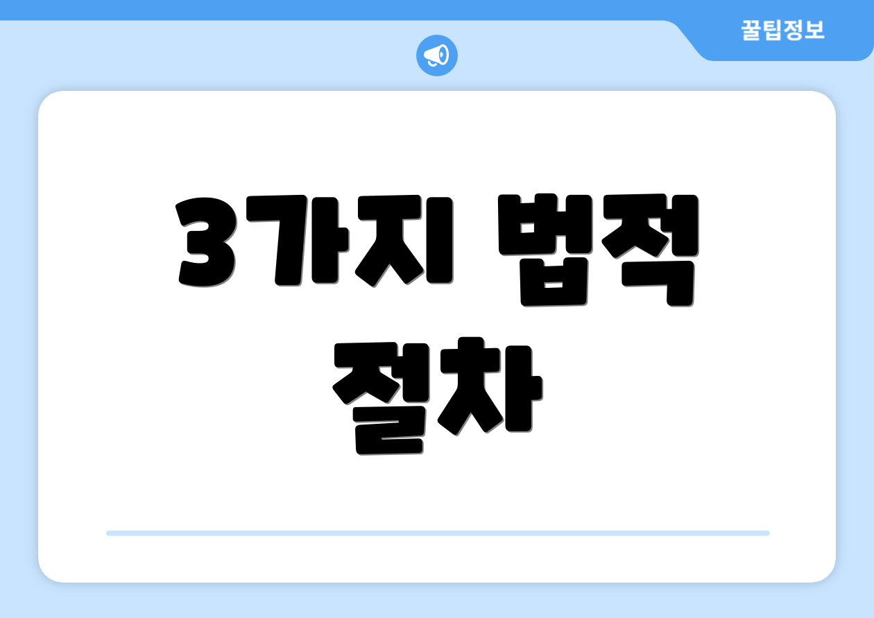 3가지 법적 절차