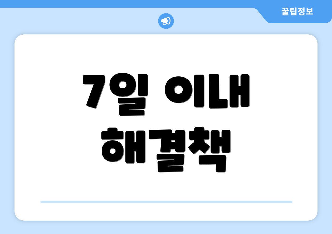 7일 이내 해결책