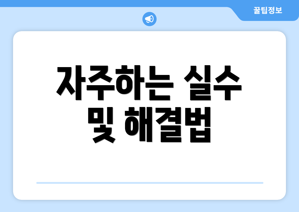자주하는 실수 및 해결법