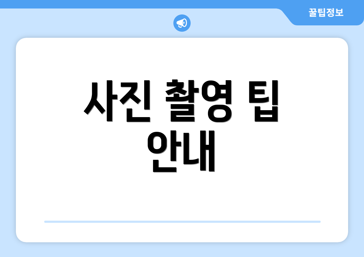 사진 촬영 팁 안내