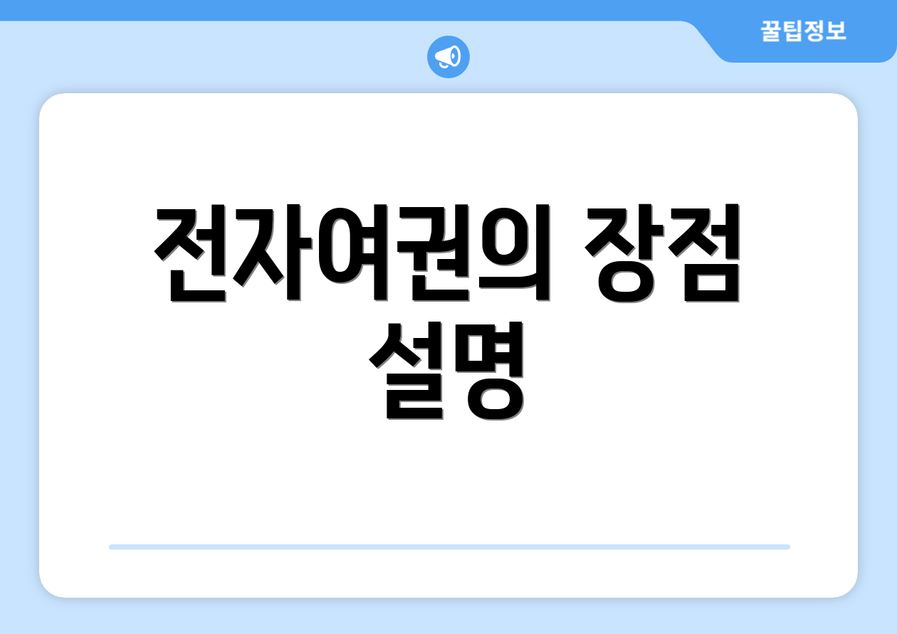 전자여권의 장점 설명