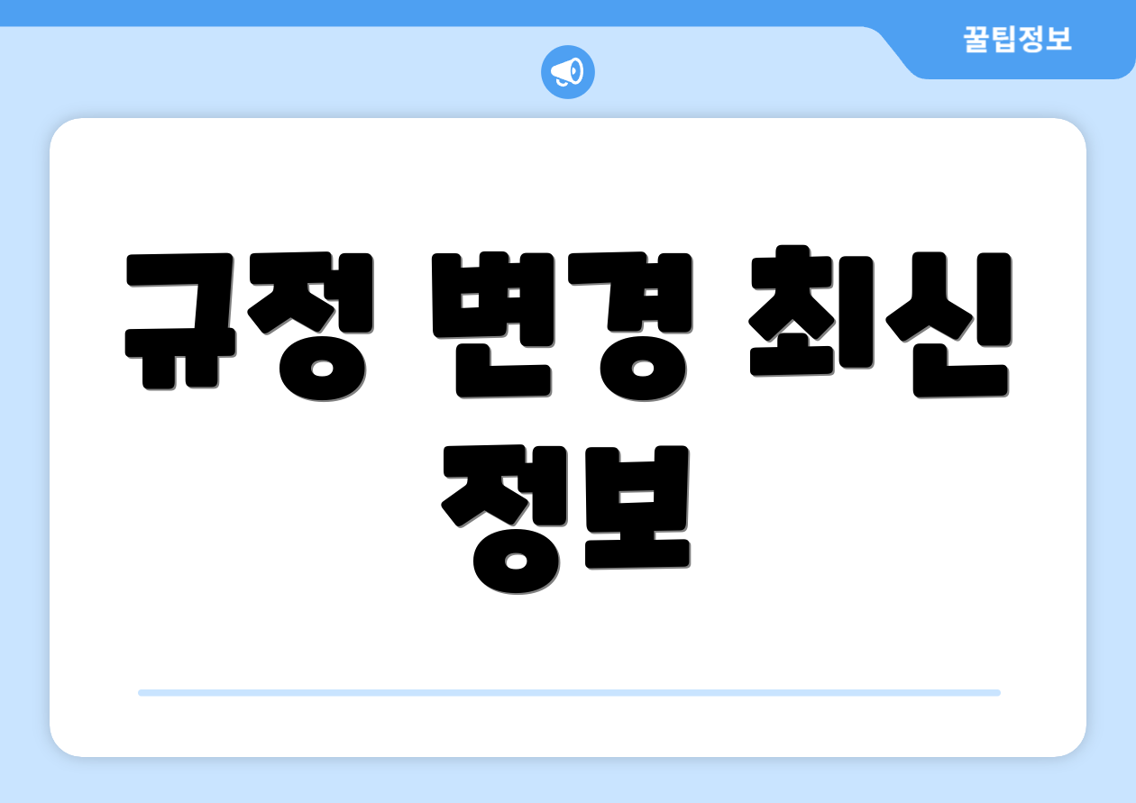규정 변경 최신 정보