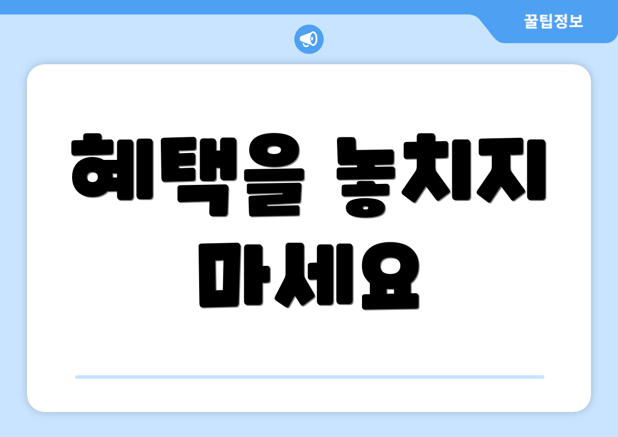 혜택을 놓치지 마세요