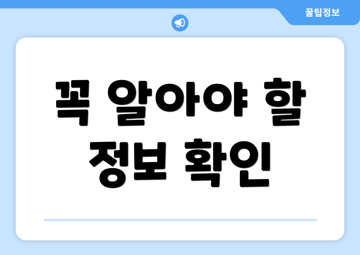 꼭 알아야 할 정보 확인