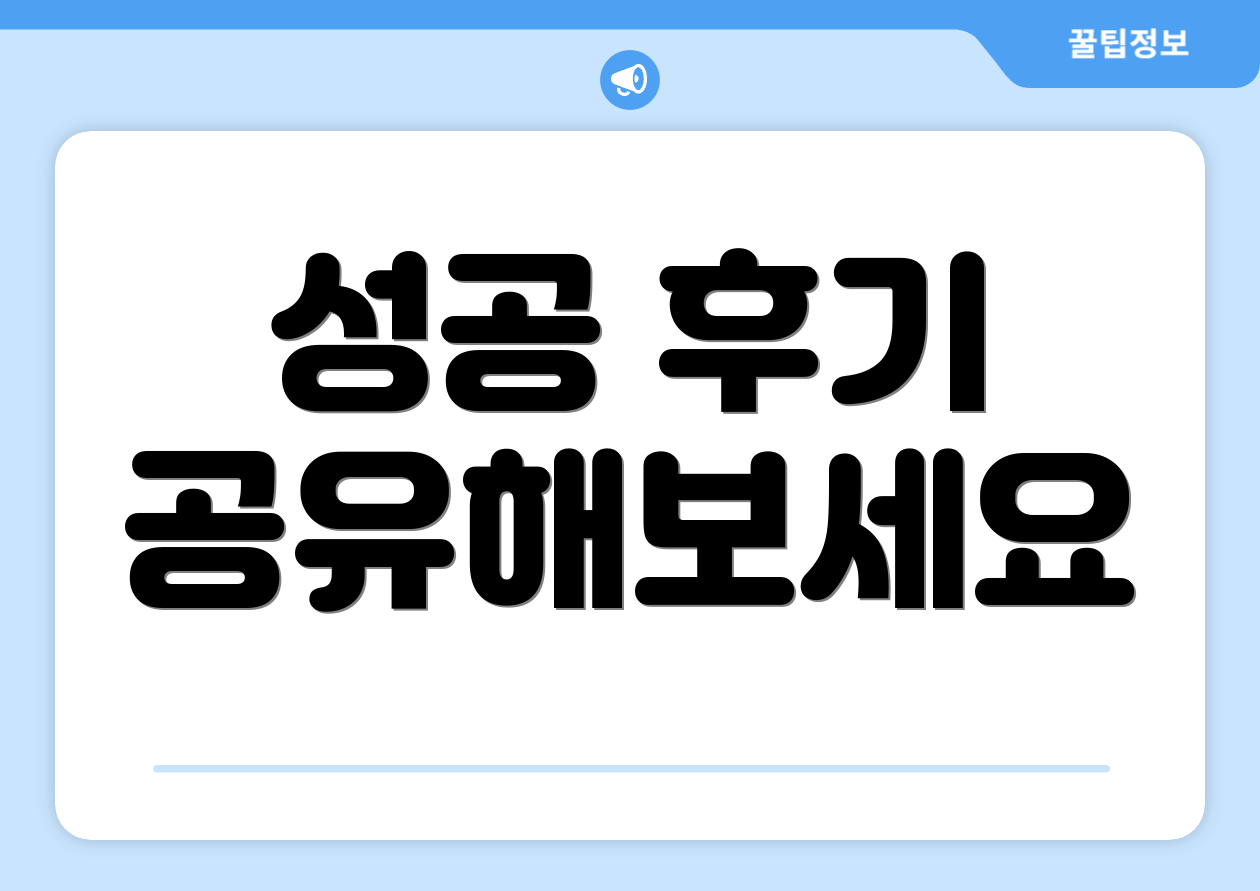 성공 후기 공유해보세요