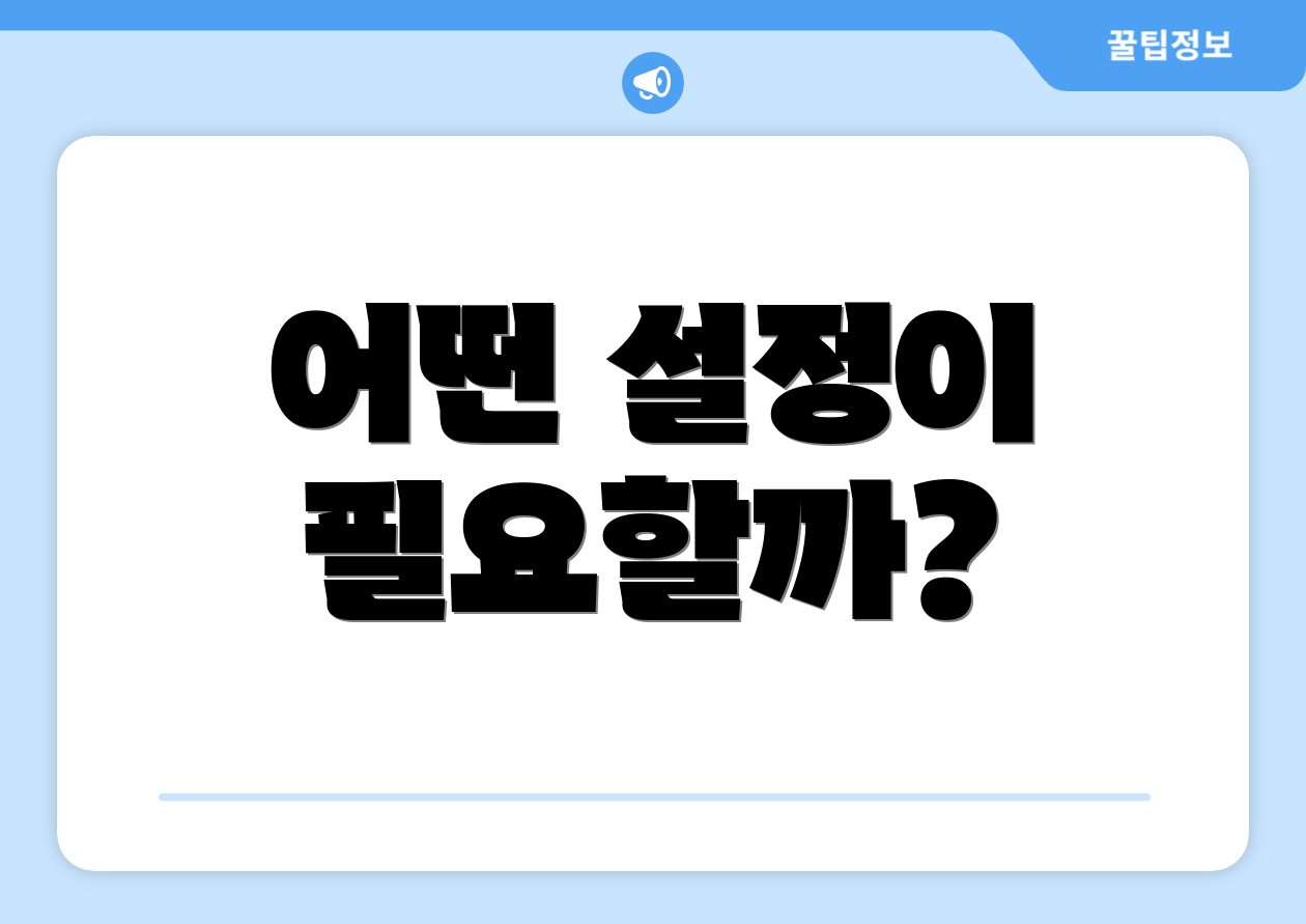 어떤 설정이 필요할까?