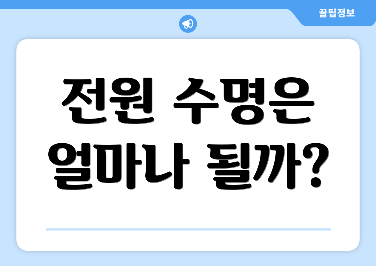 전원 수명은 얼마나 될까?