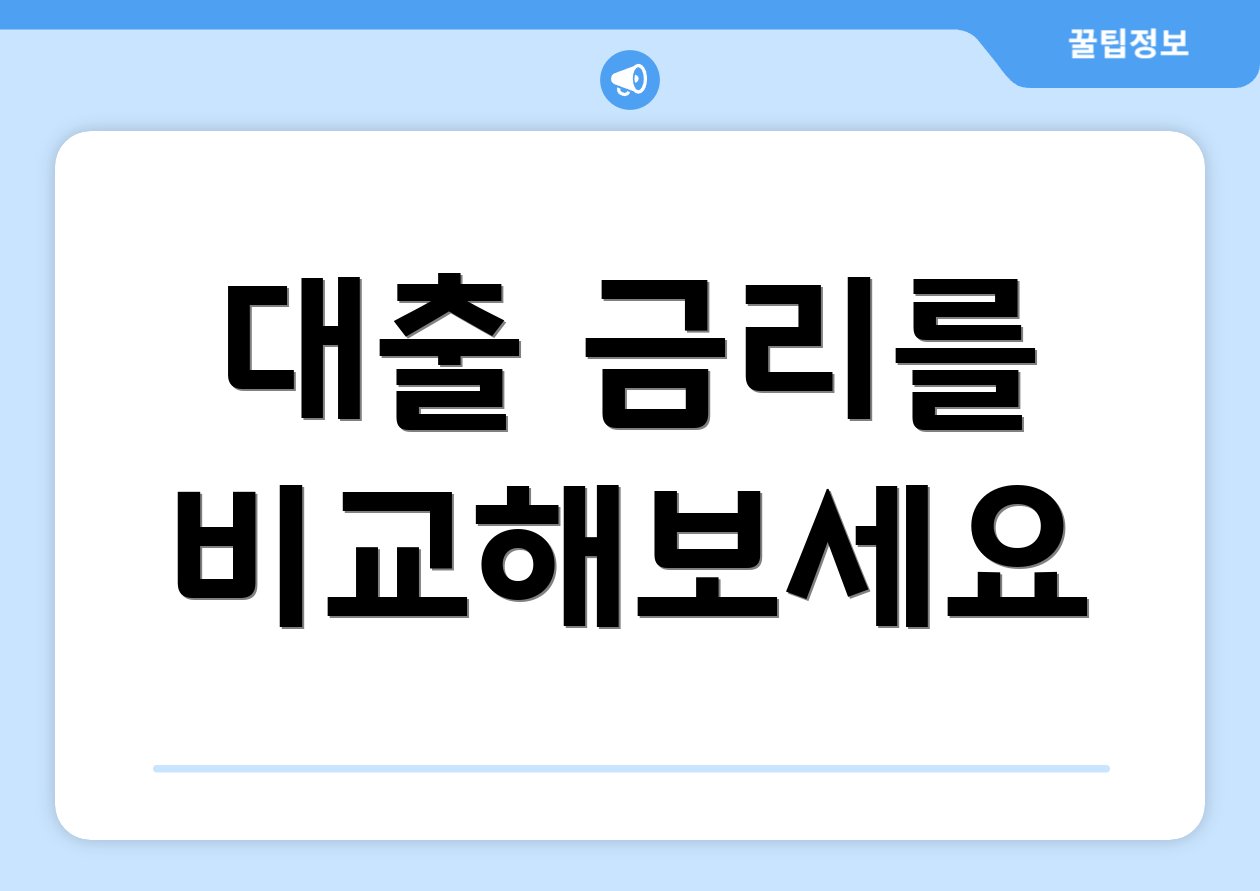 대출 금리를 비교해보세요