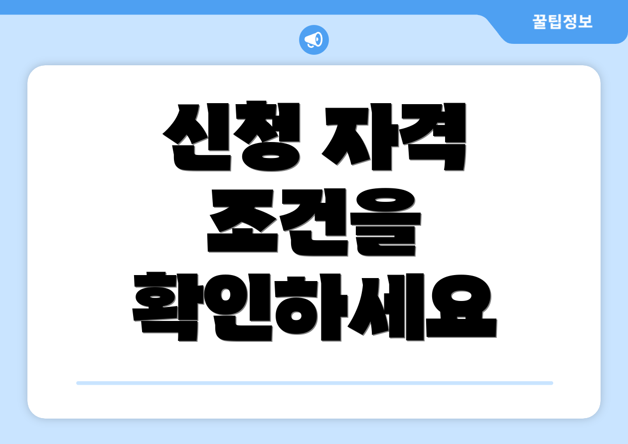신청 자격 조건을 확인하세요