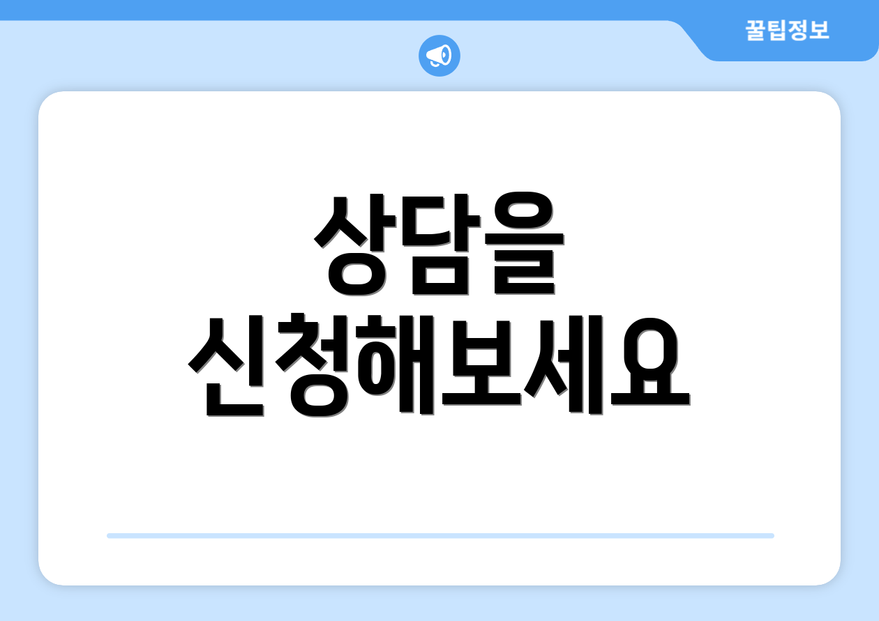 상담을 신청해보세요
