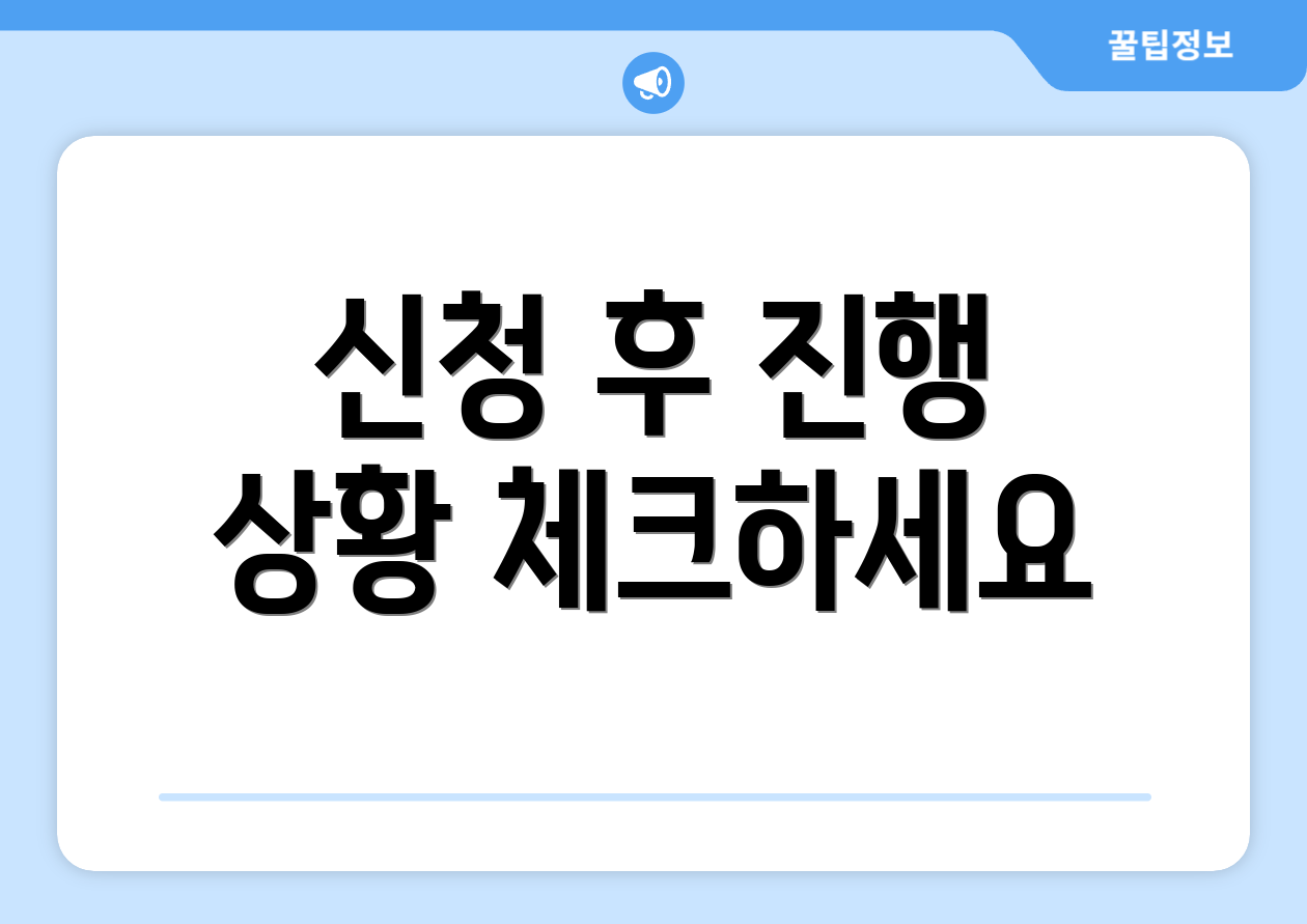 신청 후 진행 상황 체크하세요